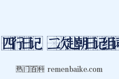 四行日记·二次赴朝日记组词是什么意思的图片